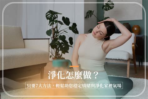 房間的磁場|淨化怎麼做？只要7大方法，輕鬆助您穩定情緒與淨化。